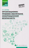 Организационно-правовое обеспечение информационной безопасности. Учебное пособие