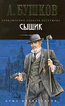 СЫЩИК: Роман.