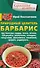 Природный целитель барбарис. При болезнях сердца, почек, печени, туберкулёзе, ревматизме, геморрое, гипертонии, авитаминозе, пневмонии, артрите, радикулите... - 0