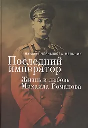 Последний император. Жизнь и любовь Михаила Романова