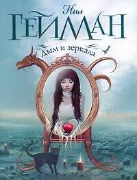 Дым и зеркала : новеллы