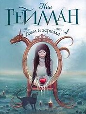 Дым и зеркала : новеллы