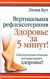 Вертикальная рефлексотерапия: Здоровье за 5 минут. Сенсационная техника, которая вернет здоровье