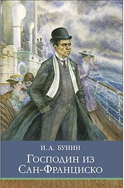 Господин из Сан-Франциско. Рассказы