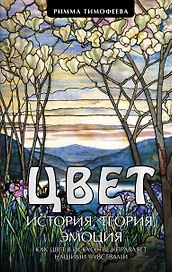 Цвет. История. Теория. Эмоция. Как цвет в искусстве управляет нашими чувствами