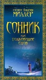 Сонник, или толкование снов: пер. с англ.