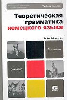 Теоретическая грамматика немецкого языка. Сопоставительная типология немецкого и русского языков: учебное пособие для бакалавров