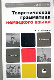 Теоретическая грамматика немецкого языка. Сопоставительная типология немецкого и русского языков: учебное пособие для бакалавров
