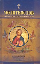 Молитвослов на всякую потребу и на всякий день / (5 изд) (КПРИЦ)