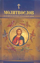 Молитвослов на всякую потребу и на всякий день / (5 изд) (КПРИЦ)