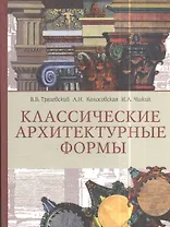 Классические архитектурные формы. Учебное пособие