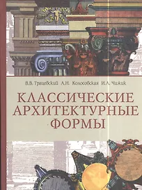Классические архитектурные формы. Учебное пособие