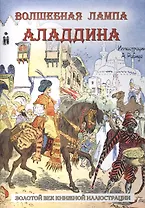 Волшебная лампа Аладдина