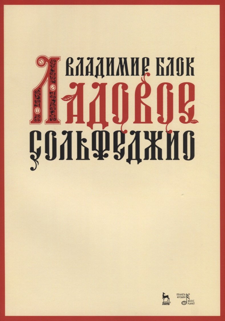 

Ладовое сольфеджио. Учебное пособие