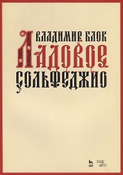 Ладовое сольфеджио. Учебное пособие