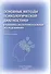 Основные методы психологической диагностики в клинико-экспериментальных исследованиях. - 0