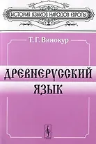Древнерусский язык (мФБ) (гол)