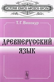 Древнерусский язык (мФБ) (гол)