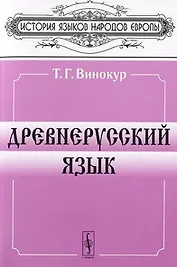Древнерусский язык (мФБ) (гол)
