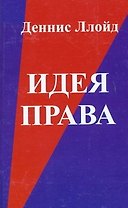 Идея права. 5-е изд.