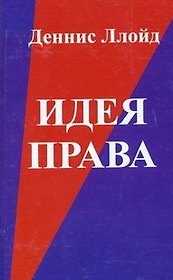 Идея права. 5-е изд.
