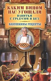 Каким вином нас угощали. Напитки с градусом и без