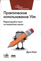 Практическое использование Vim