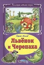 Львенок и черепаха Сказка (КолЛюбСк) Козлов
