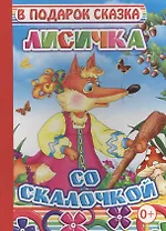 Лисичка со скалочкой