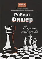 Роберт Фишер: секреты мастерства
