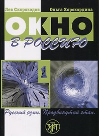 Окно в Россию. Часть 1. Учебное пособие по русскому языку как иностранному для продвинутого этапа