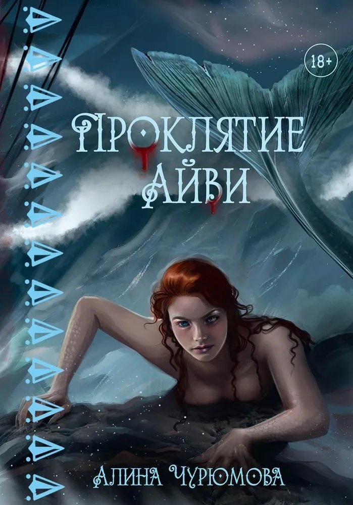

Проклятие Айви