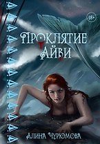 Проклятие Айви