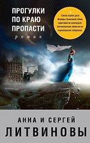 Прогулки по краю пропасти