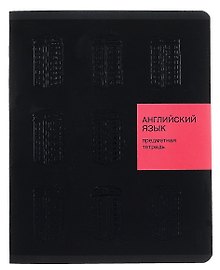 Тетрадь предметная «New Black. Английский язык» 48 листов в клетку, со справочными материалами - Listoff
