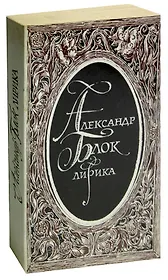 Александр Блок. Лирика