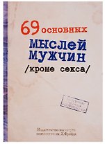 Блокнот "69 основных мыслей мужчин кроме секса"