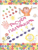 Рисуем пальчиками