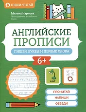 Английские прописи: пишем буквы и первые слова