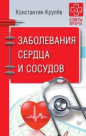 Заболевания сердца и сосудов