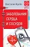Заболевания сердца и сосудов - 0