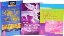 Посланник небес Как встретить дух. пров. Внутр. пути во Вселенную (компл. 3 кн.) (0563) (упаковка)
