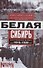 Белая Сибирь. Внутренняя война 1918-1920 - 0