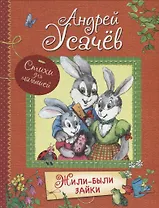 Жили-были зайки (илл. Гардян) (ВсеЛучСт) Усачев