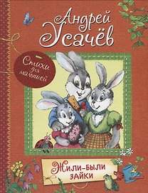 Жили-были зайки (илл. Гардян) (ВсеЛучСт) Усачев