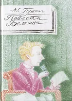 Повести Белкина