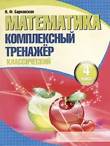 Математика. Комплексный тренажер. Классический. 4 класс