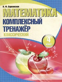 Математика. Комплексный тренажер. Классический. 4 класс