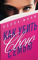 Как убить свою семью