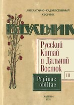 Русский Китай и Дальний Восток. Выпуск 3. Paginae oblitae. Коллективная монография